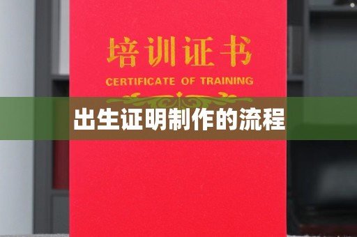 寿光出生证明制作的流程