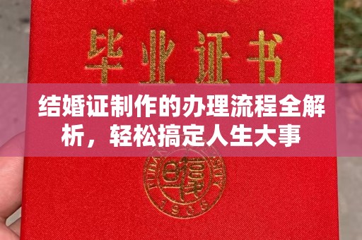 寿光结婚证制作的办理流程全解析，轻松搞定人生大事