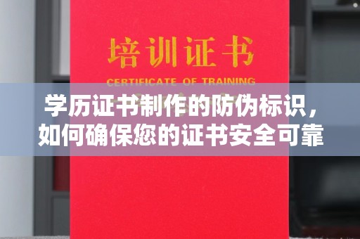 寿光学历证书制作的防伪标识，如何确保您的证书安全可靠？