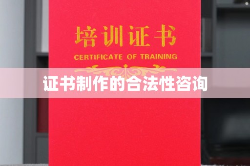 寿光证书制作的合法性咨询