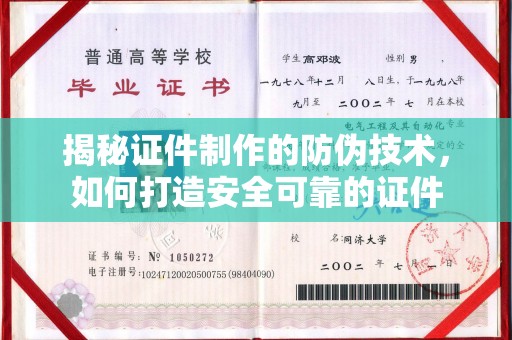 寿光揭秘证件制作的防伪技术，如何打造安全可靠的证件