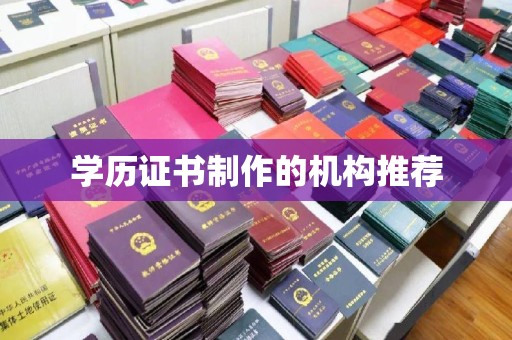 寿光学历证书制作的机构推荐