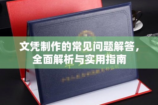 寿光文凭制作的常见问题解答，全面解析与实用指南