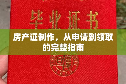 寿光房产证制作，从申请到领取的完整指南