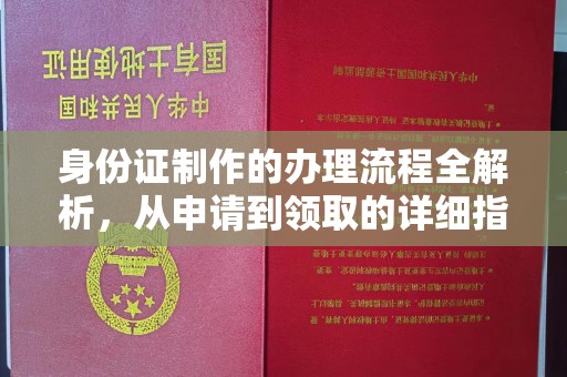 寿光身份证制作的办理流程全解析，从申请到领取的详细指南