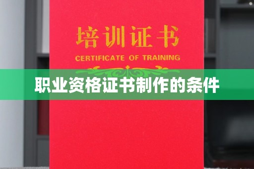 寿光职业资格证书制作的条件