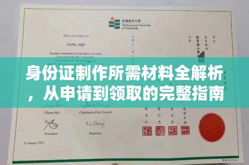寿光身份证制作所需材料全解析，从申请到领取的完整指南