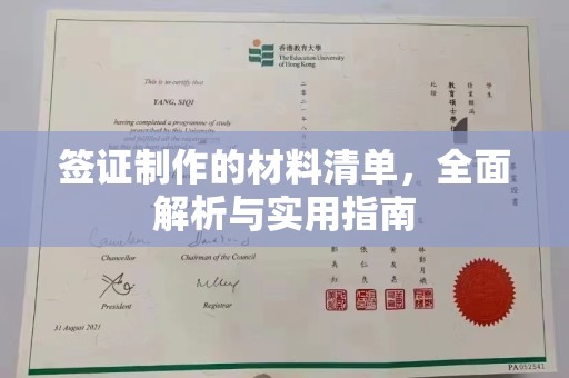 寿光签证制作的材料清单，全面解析与实用指南