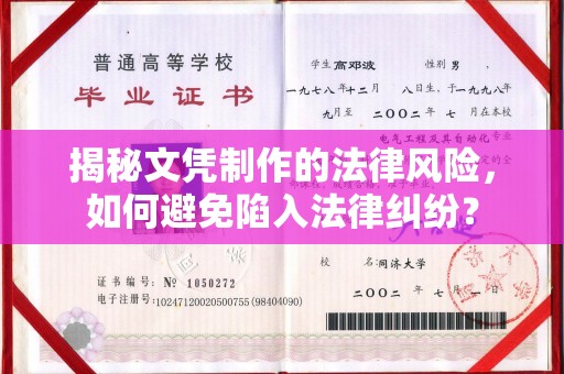 寿光揭秘文凭制作的法律风险，如何避免陷入法律纠纷？