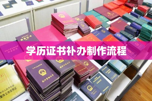 寿光学历证书补办制作流程