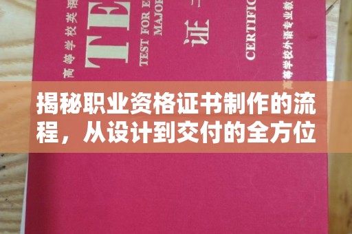 寿光揭秘职业资格证书制作的流程，从设计到交付的全方位解析