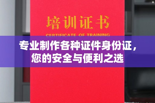寿光专业制作各种证件身份证，您的安全与便利之选