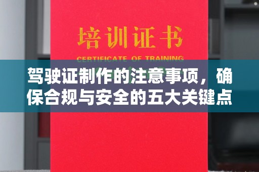 寿光驾驶证制作的注意事项，确保合规与安全的五大关键点