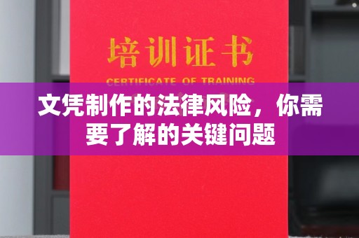 寿光文凭制作的法律风险，你需要了解的关键问题