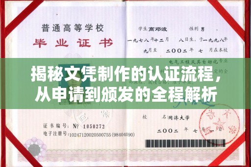 寿光揭秘文凭制作的认证流程，从申请到颁发的全程解析
