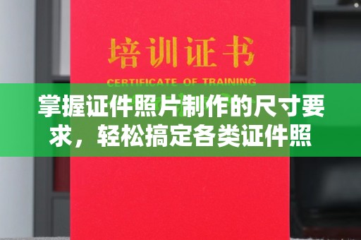 寿光掌握证件照片制作的尺寸要求，轻松搞定各类证件照