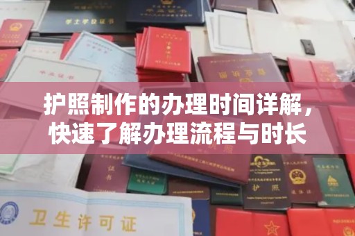 寿光护照制作的办理时间详解，快速了解办理流程与时长