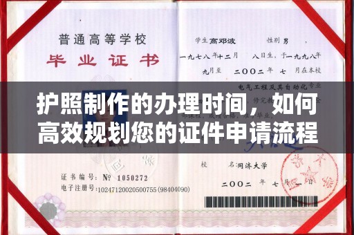 寿光护照制作的办理时间，如何高效规划您的证件申请流程