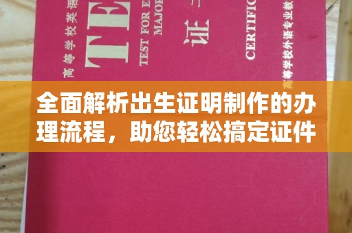 寿光全面解析出生证明制作的办理流程，助您轻松搞定证件办理