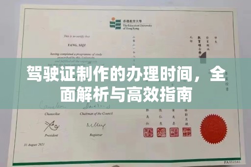 寿光驾驶证制作的办理时间，全面解析与高效指南