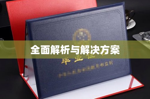 寿光全面解析与解决方案