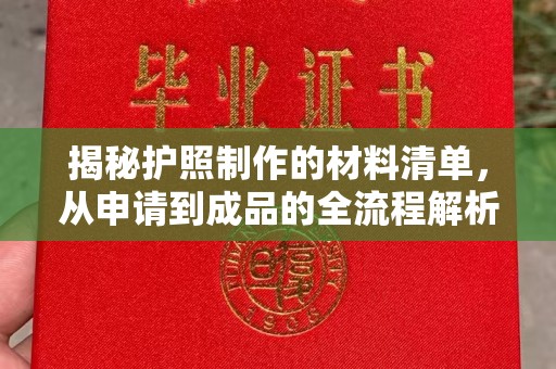 寿光揭秘护照制作的材料清单，从申请到成品的全流程解析