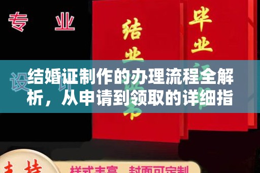寿光结婚证制作的办理流程全解析，从申请到领取的详细指南