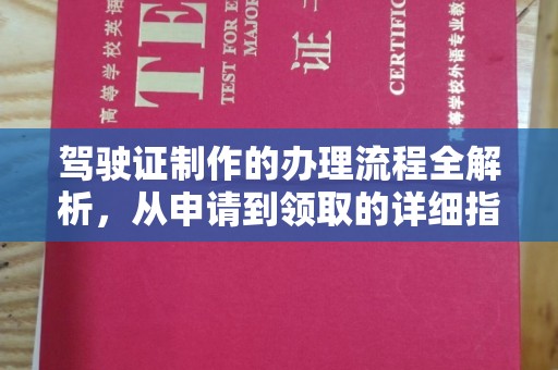寿光驾驶证制作的办理流程全解析，从申请到领取的详细指南