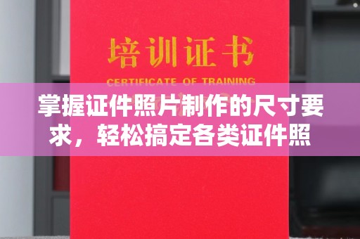 寿光掌握证件照片制作的尺寸要求，轻松搞定各类证件照