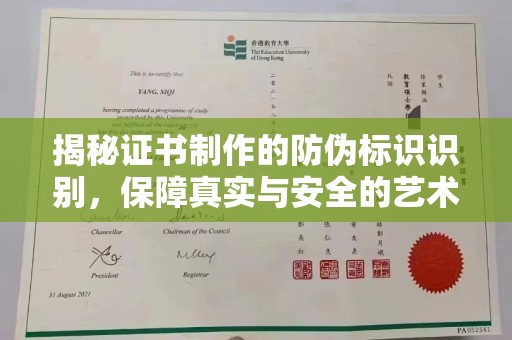 寿光揭秘证书制作的防伪标识识别，保障真实与安全的艺术