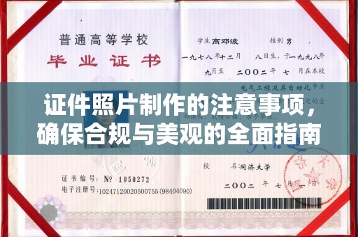 寿光证件照片制作的注意事项，确保合规与美观的全面指南