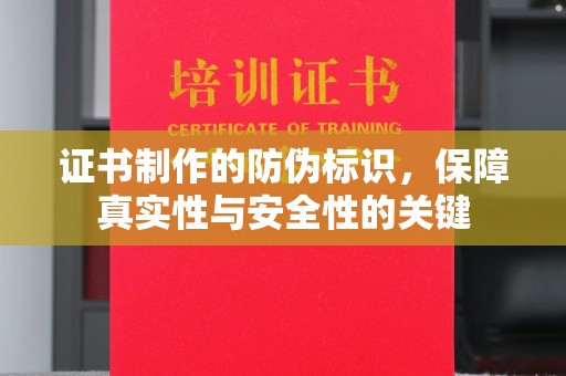 寿光证书制作的防伪标识，保障真实性与安全性的关键