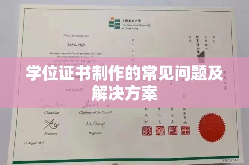 寿光学位证书制作的常见问题及解决方案
