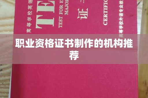 寿光职业资格证书制作的机构推荐