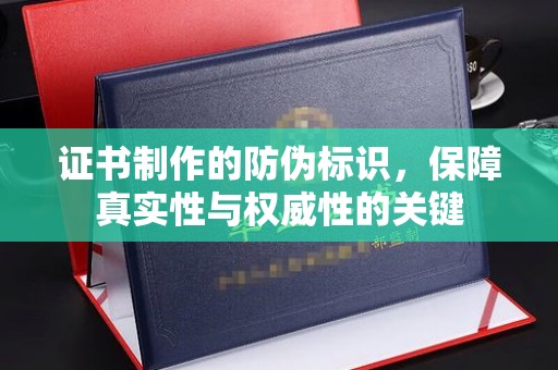 寿光证书制作的防伪标识，保障真实性与权威性的关键