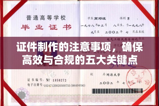 寿光证件制作的注意事项，确保高效与合规的五大关键点