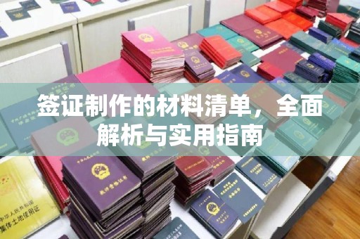 寿光签证制作的材料清单，全面解析与实用指南