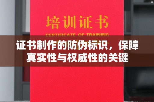 寿光证书制作的防伪标识，保障真实性与权威性的关键