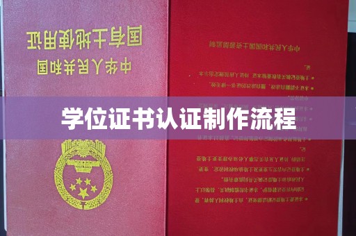 寿光学位证书认证制作流程