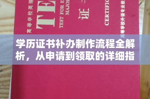 寿光学历证书补办制作流程全解析，从申请到领取的详细指南