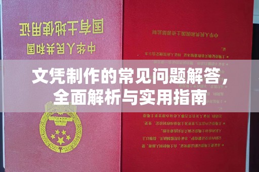 寿光文凭制作的常见问题解答，全面解析与实用指南