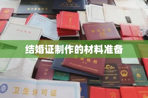寿光结婚证制作的材料准备