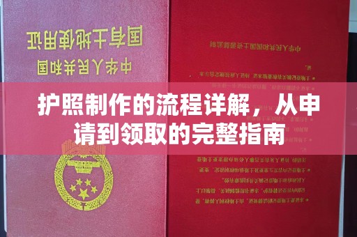 寿光护照制作的流程详解，从申请到领取的完整指南