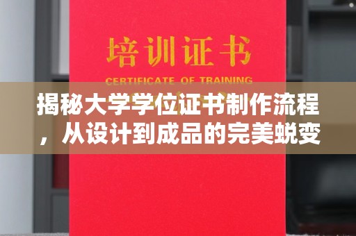 寿光揭秘大学学位证书制作流程，从设计到成品的完美蜕变