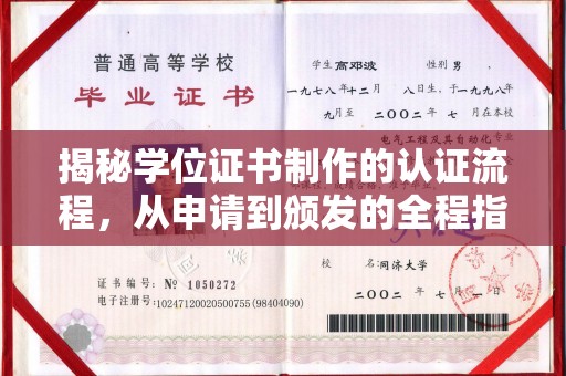 寿光揭秘学位证书制作的认证流程，从申请到颁发的全程指南