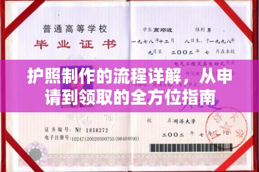寿光护照制作的流程详解，从申请到领取的全方位指南