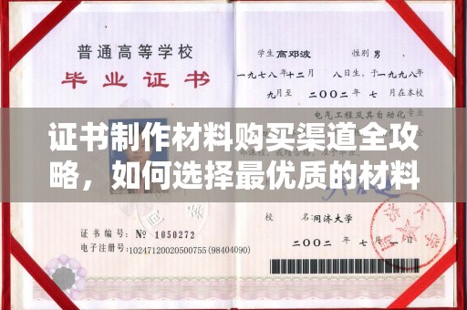 寿光证书制作材料购买渠道全攻略，如何选择最优质的材料