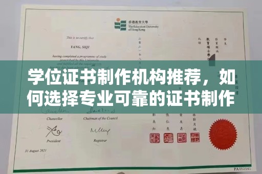 寿光学位证书制作机构推荐，如何选择专业可靠的证书制作服务