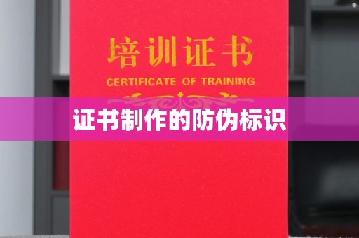 寿光证书制作的防伪标识