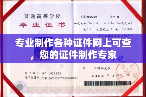 寿光专业制作各种证件网上可查，您的证件制作专家